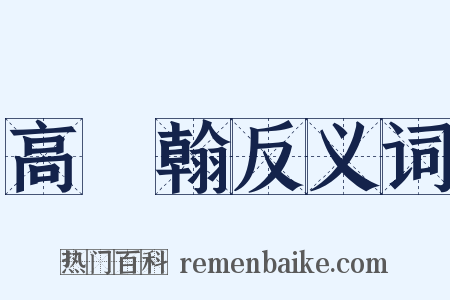 高鳳翰反义词是什么意思的图片